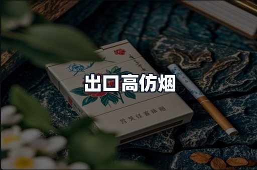 出口高仿烟